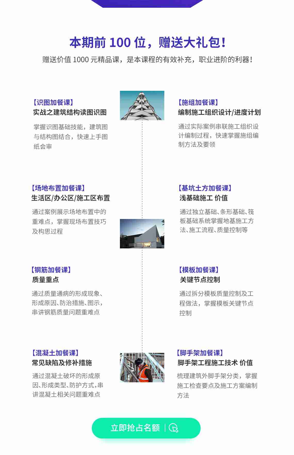 现在报名，加赠千元加餐课。名额有限，立即抢占先机 报【房建施工技术员晋升训练营】