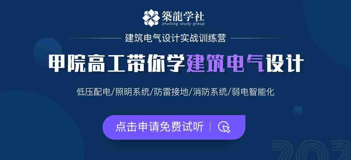 建筑电气设计培训及实操教程，系统全面的建筑电气设计培训视频，包含高低压配电系统、照明设计系统、火灾自动报警系统、消防联动控制系统、防雷接地、弱电系统等建筑电气设计师必备技能及真实实操案例，2个月成长为可独立出图的建筑电气设计师。