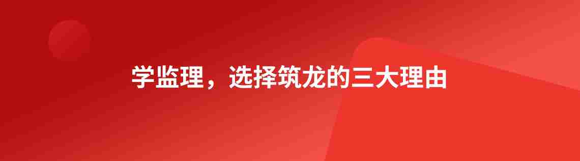 为什么筑龙能帮你拿下注册监理证？如何一年通过考试拿下证书？