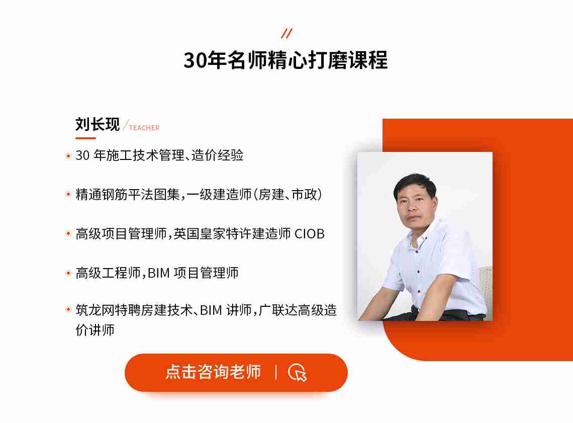 30年名师精心打磨课程
30年施工技术管理、造价经验，精通钢筋平法图集，一级建造师（房建、市政），高级项目管理师，英国皇家特许建造师CIOB，高级工程师，BIM项目管理师，筑龙网特聘房建技术、BIM讲师，广联达高级造价讲师。3D模型|16G平法图集|BIM建模|广联达配筋