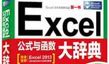 Excel公式与函数大辞典