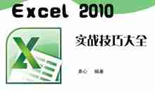 Excel2010实战技巧大全