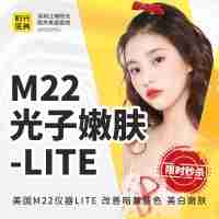 M22-光子嫩肤-lite★美国进口王者之冠★祛斑祛痘印★美白嫩肤