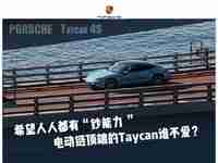 心被悄无声息偷走 试驾保时捷Taycan 4S