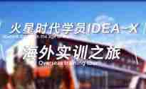 火星时代学员IDEA-X海外实训之旅