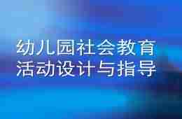 幼儿园社会教育活动设计与指导PPT课件