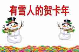 中班艺术有雪人的贺年卡PPT课件