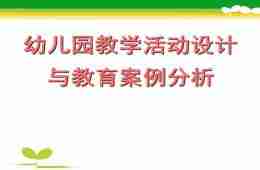 幼儿园教学活动设计与教育案例分析PPT课件