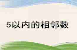 中班数学活动5以内的相邻数PPT课件