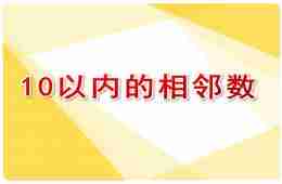 大班数学活动10以内的相邻数PPT课件