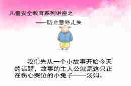 幼儿园安全教育防止意外走失PPT课件