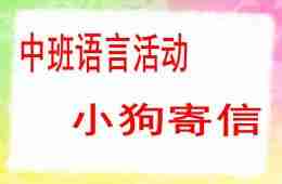 中班语言小狗寄信PPT课件