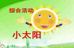 小班综合活动小太阳PPT课件