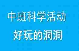 中班科学活动好玩的洞洞PPT课件