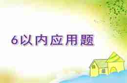 学前班数学6以内应用题PPT课件