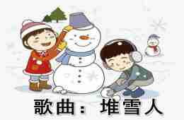 中班艺术歌曲：堆雪人PPT课件音乐