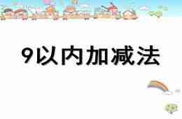 大班数学活动9以内的加减PPT课件