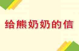 中班故事给熊奶奶的信PPT课件配音音乐