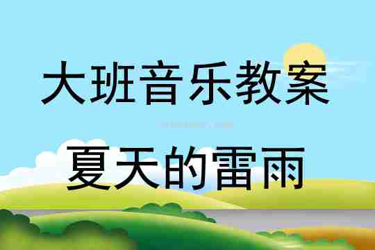 大班音乐活动夏天的雷雨教案反思