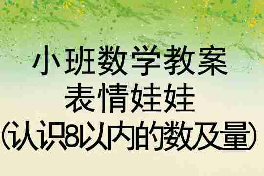 小班数学活动表情娃娃(认识8以内的数及量)教案反思