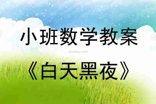 小班数学活动白天黑夜教案反思