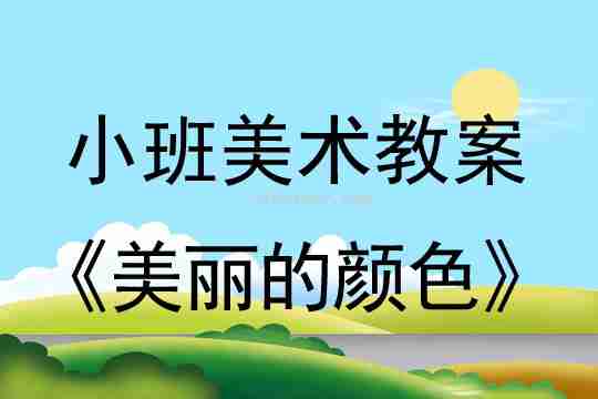 小班美术活动教案：美丽的颜色教案(附教学反思)