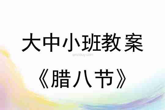 大中小班腊八教案：腊八节教案