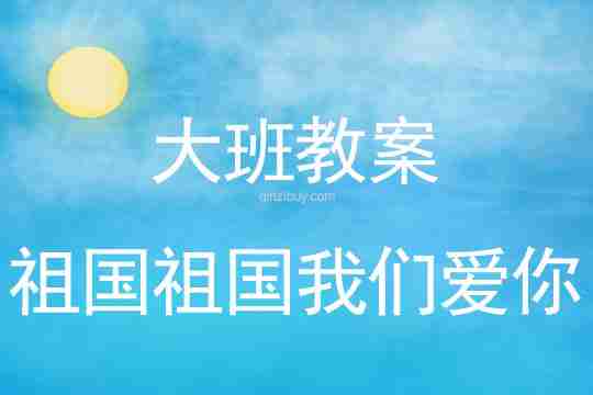 大班国庆节祖国祖国我们爱你教案反思