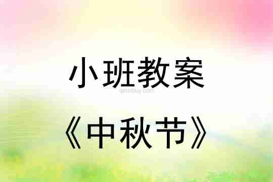 小班教案：中秋节教案(附教学反思)