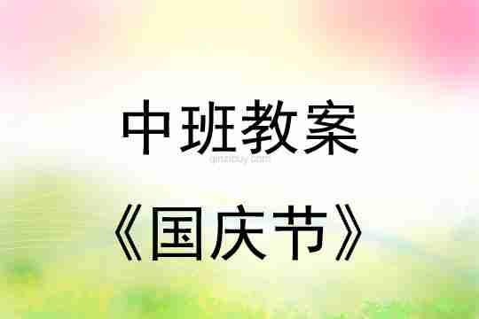 中班活动教案：国庆节教案(附教学反思)