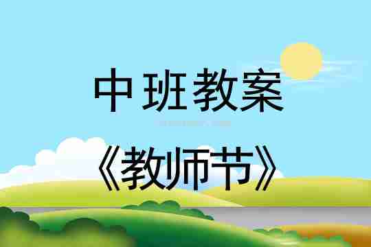 中班教案：教师节教案