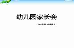 幼儿园家长会幼小衔接方面的事项PPT课件