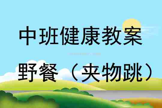 中班健康活动野餐（夹物跳）教案反思