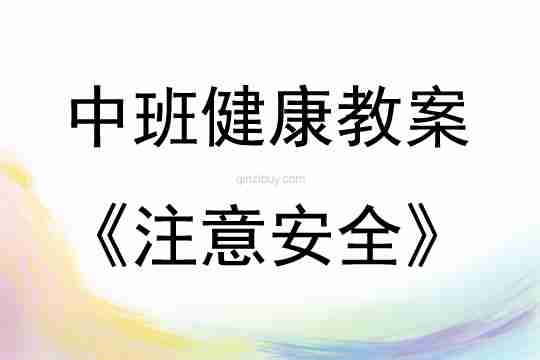 中班健康注意安全说课稿教案反思