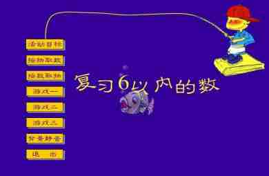 幼儿园小班数学复习6以内的数FLASH课件动画