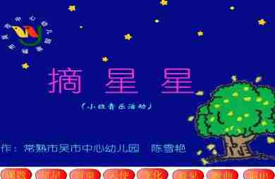 幼儿园小班音乐活动摘星星FLASH课件动画