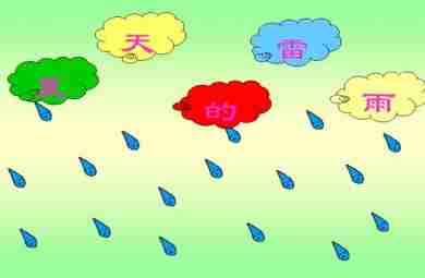 幼儿园夏天科学夏天的雷雨FLASH课件动画