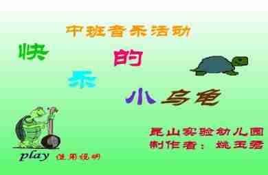 幼儿园中班音乐快乐的小乌龟FLASH课件动画