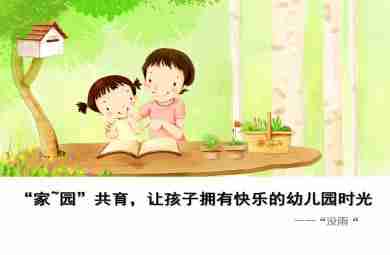 小班新生演讲稿家园共育-让孩子拥有快乐的幼儿园时PPT课件