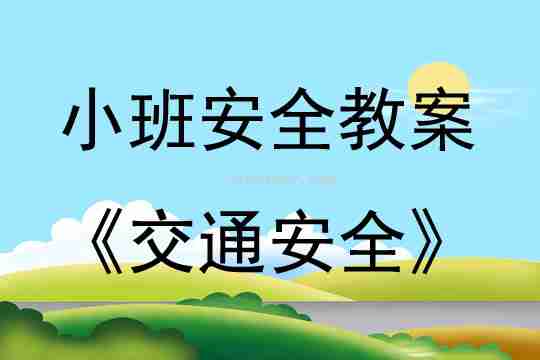 小班安全交通安全教案反思