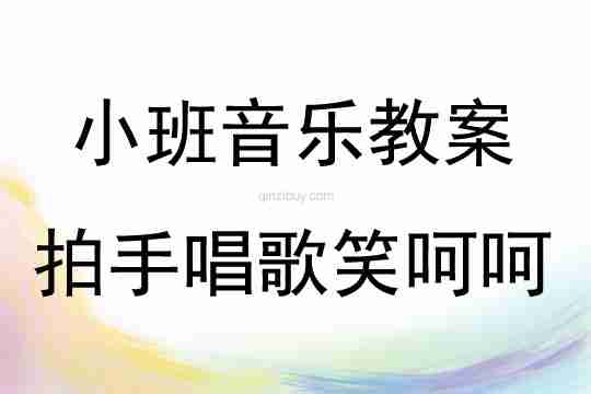 小班儿歌拍手唱歌笑呵呵教案反思