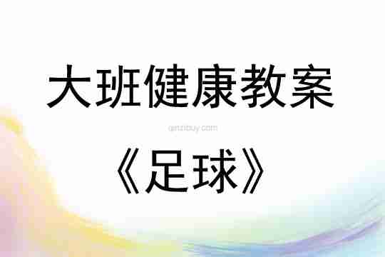 大班健康我喜欢的体育运动——足球教案反思