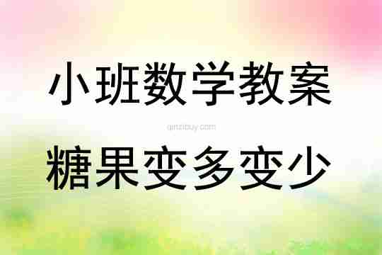 小班数学活动糖果变多变少教案反思