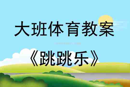 大班体育活动跳跳乐教案反思