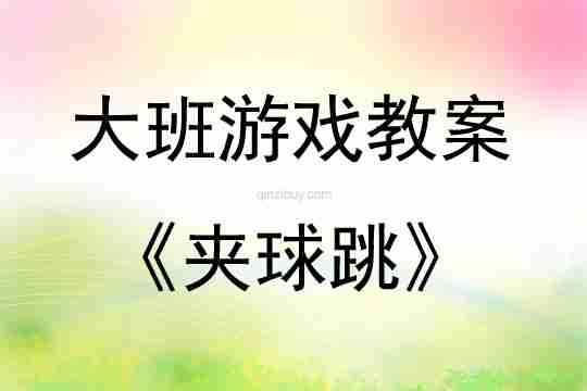 大班室外游戏夹球跳教案反思