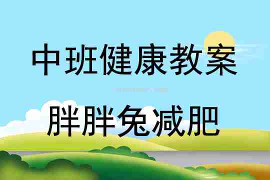 中班健康胖胖兔减肥教案反思