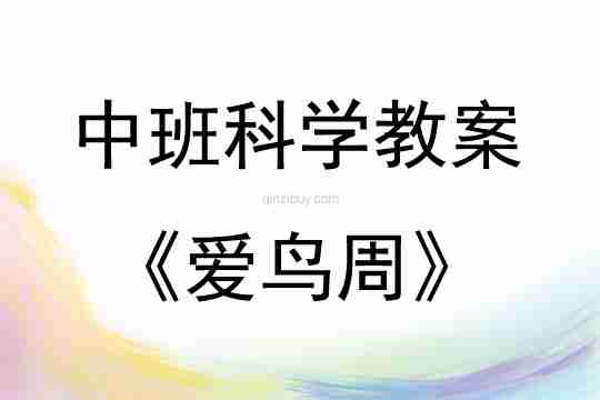 中班科学活动爱鸟周教案反思