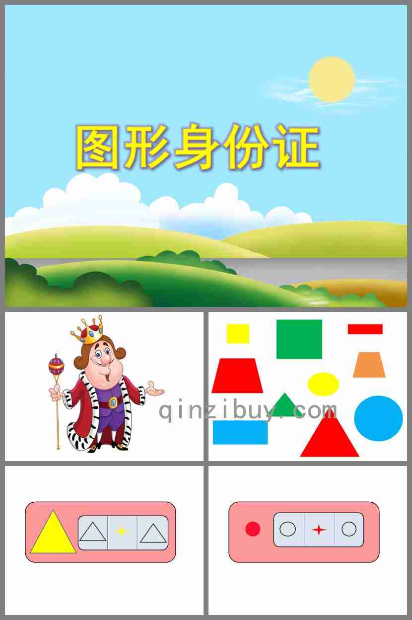 小班数学图形身份证PPT课件