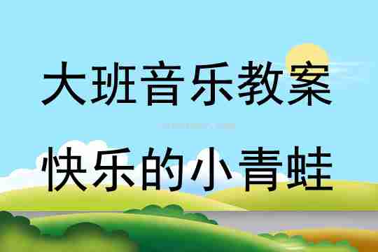 大班音乐快乐的小青蛙教案反思