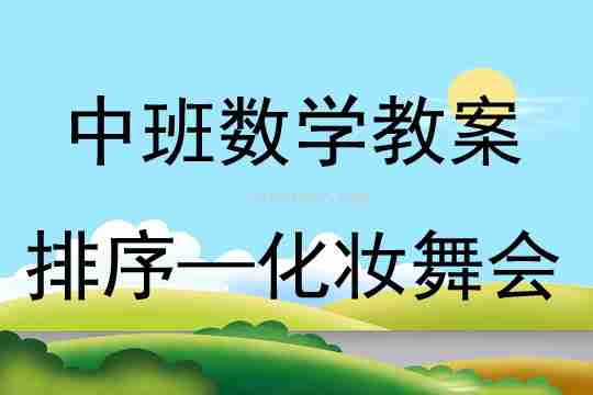 中班数学活动排序——化妆舞会教案反思